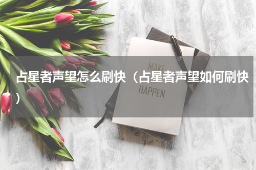 占星者声望怎么刷快（占星者声望如何刷快）
