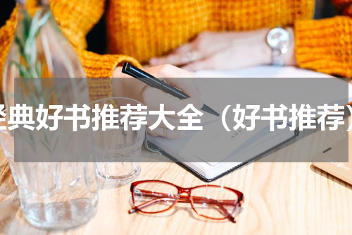 经典好书推荐大全（好书推荐）
