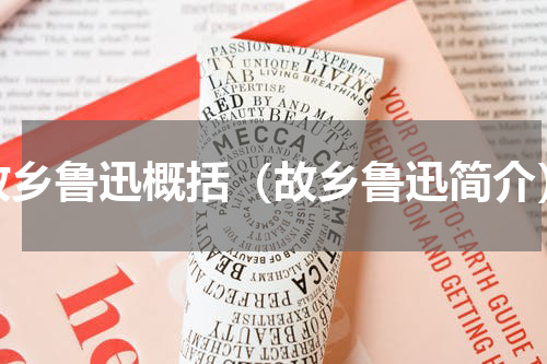 故乡鲁迅概括（故乡鲁迅简介）