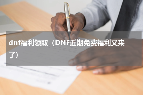 dnf福利领取（DNF近期免费福利又来了）