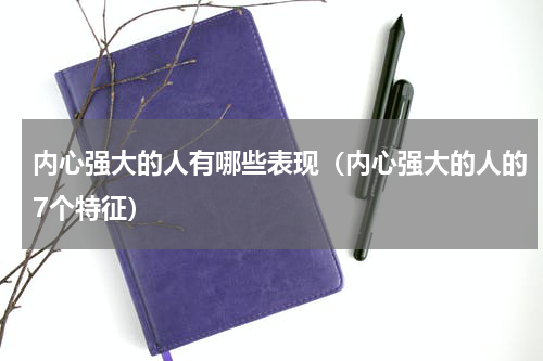 内心强大的人有哪些表现（内心强大的人的7个特征）