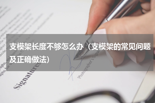 支模架长度不够怎么办（支模架的常见问题及正确做法）