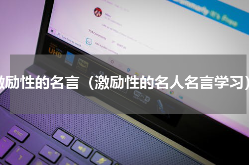 激励性的名言（激励性的名人名言学习）