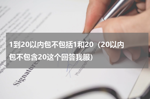 1到20以内包不包括1和20（20以内包不包含20这个回答我服）