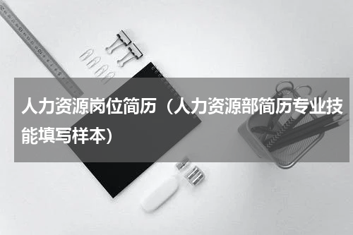 人力资源岗位简历（人力资源部简历专业技能填写样本）