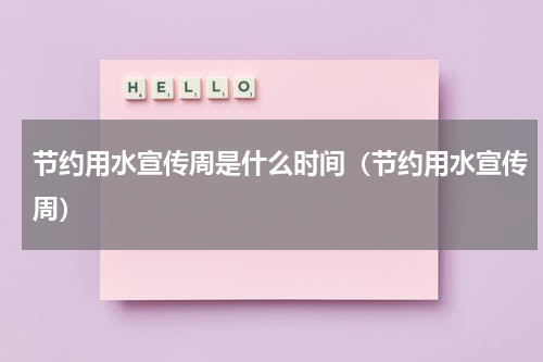 节约用水宣传周是什么时间（节约用水宣传周）
