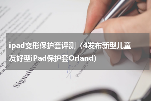 ipad变形保护套评测（4发布新型儿童友好型iPad保护套Orland）