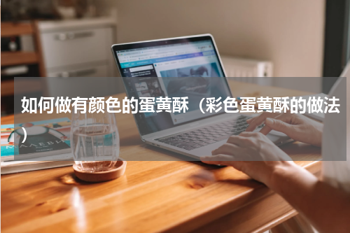 如何做有颜色的蛋黄酥（彩色蛋黄酥的做法）