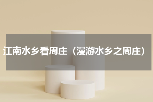 江南水乡看周庄（漫游水乡之周庄）