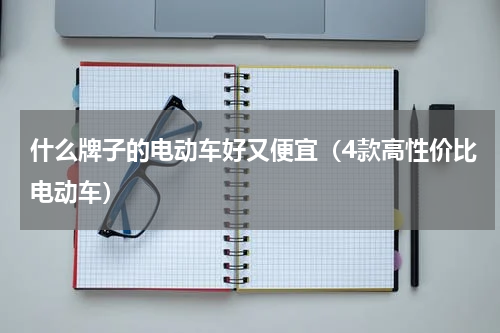 什么牌子的电动车好又便宜（4款高性价比电动车）