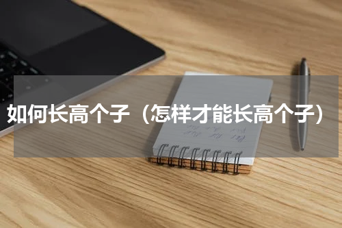 如何长高个子（怎样才能长高个子）
