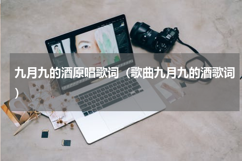 九月九的酒原唱歌词（歌曲九月九的酒歌词）