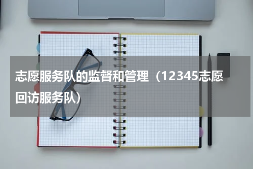志愿服务队的监督和管理（12345志愿回访服务队）