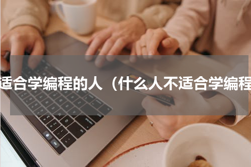 不适合学编程的人（什么人不适合学编程）