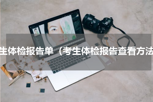考生体检报告单（考生体检报告查看方法）