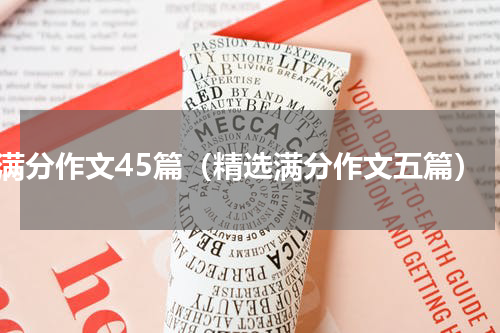 满分作文45篇（精选满分作文五篇）