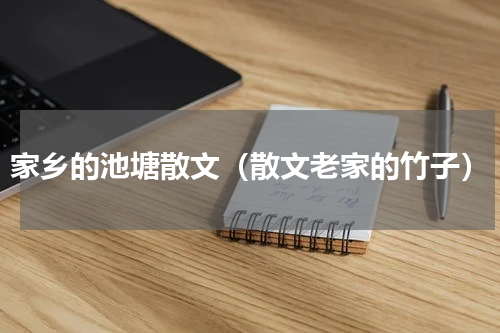 家乡的池塘散文（散文老家的竹子）