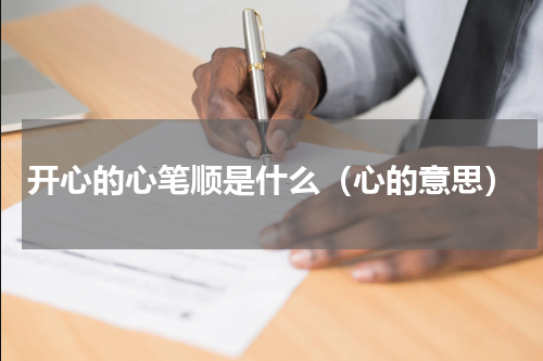 开心的心笔顺是什么（心的意思）