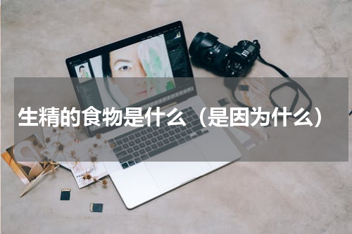 生精的食物是什么（是因为什么）