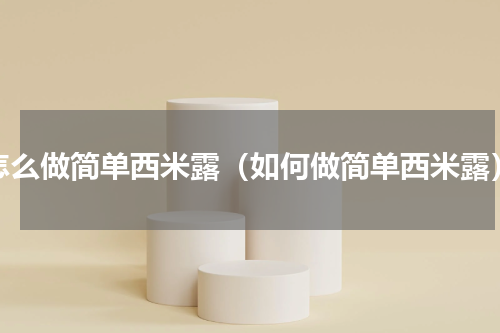 怎么做简单西米露（如何做简单西米露）