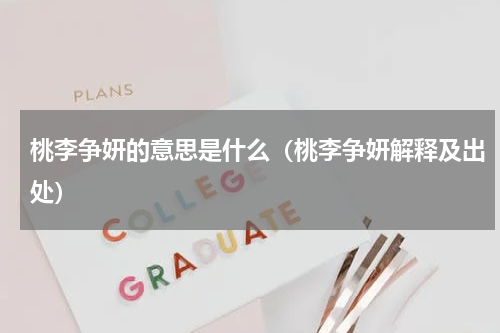 桃李争妍的意思是什么（桃李争妍解释及出处）