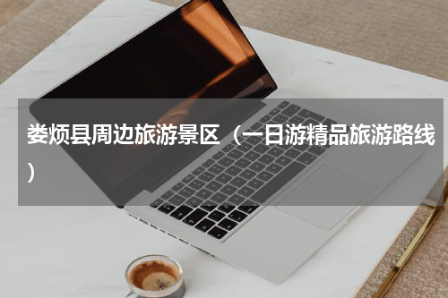 娄烦县周边旅游景区（一日游精品旅游路线）