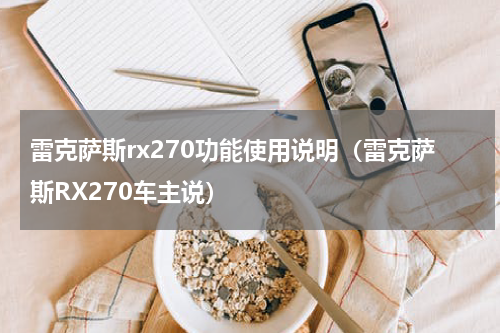 雷克萨斯rx270功能使用说明（雷克萨斯RX270车主说）