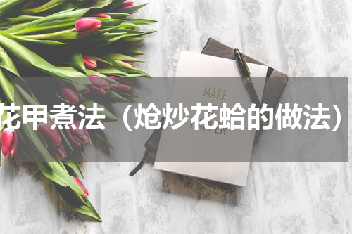 花甲煮法（炝炒花蛤的做法）