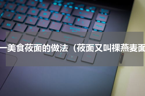 第一美食莜面的做法（莜面又叫祼燕麦面）