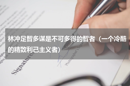 林冲足智多谋是不可多得的智者（一个冷酷的精致利己主义者）