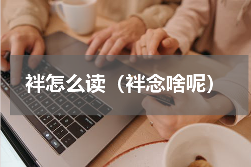 袢怎么读（袢念啥呢）