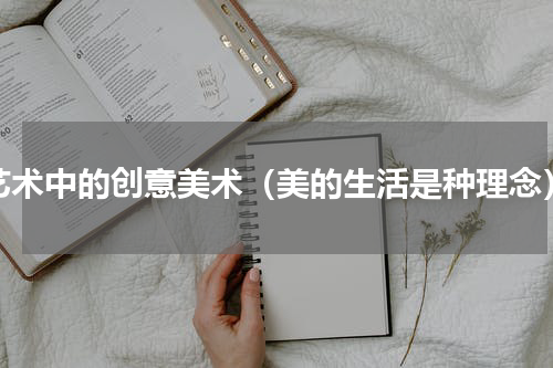 艺术中的创意美术（美的生活是种理念）