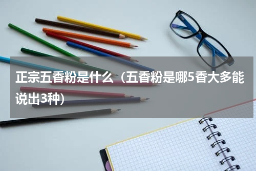 正宗五香粉是什么（五香粉是哪5香大多能说出3种）