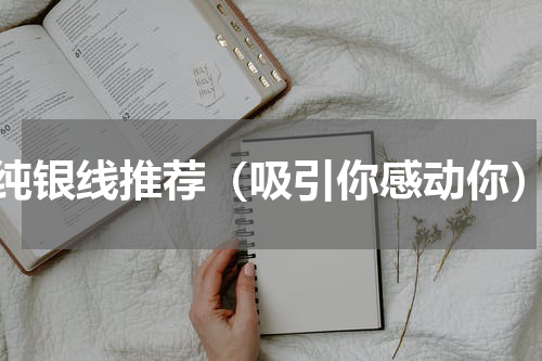 纯银线推荐（吸引你感动你）