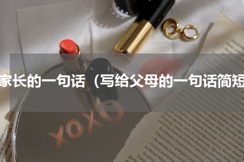 给家长的一句话（写给父母的一句话简短）