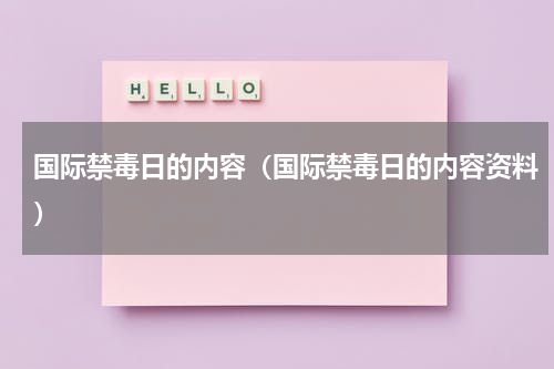 国际禁毒日的内容（国际禁毒日的内容资料）