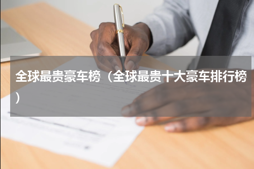 全球最贵豪车榜（全球最贵十大豪车排行榜）