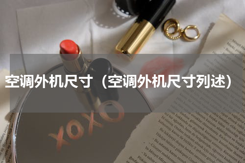 空调外机尺寸（空调外机尺寸列述）