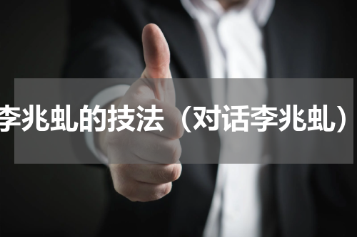 李兆虬的技法（对话李兆虬）