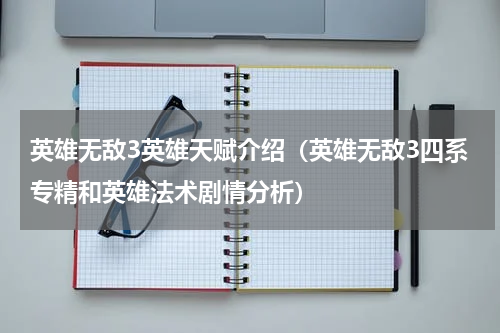 英雄无敌3英雄天赋介绍（英雄无敌3四系专精和英雄法术剧情分析）