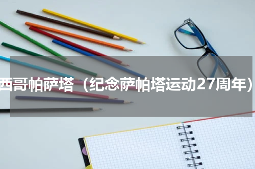 墨西哥帕萨塔（纪念萨帕塔运动27周年）