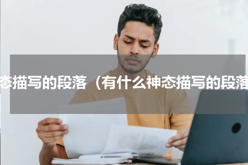 神态描写的段落（有什么神态描写的段落）