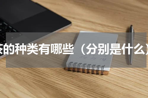 茶的种类有哪些（分别是什么）