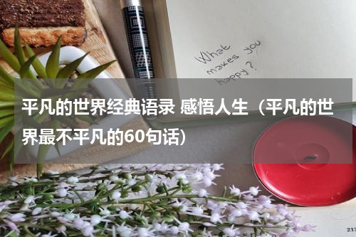 平凡的世界经典语录 感悟人生（平凡的世界最不平凡的60句话）