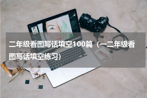 二年级看图写话填空100篇（一二年级看图写话填空练习）