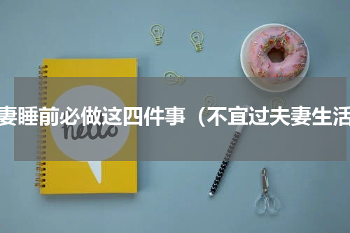 夫妻睡前必做这四件事（不宜过夫妻生活）