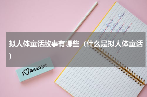 拟人体童话故事有哪些（什么是拟人体童话）