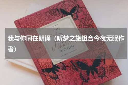我与你同在朗诵（听梦之旅组合今夜无眠作者）
