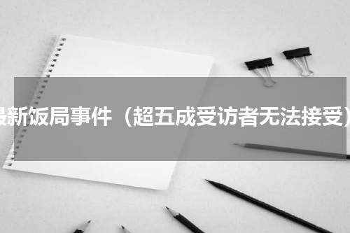 最新饭局事件（超五成受访者无法接受）