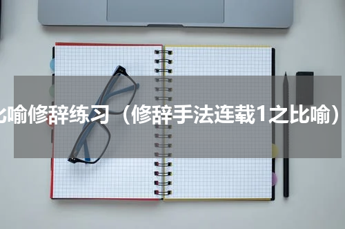 比喻修辞练习（修辞手法连载1之比喻）